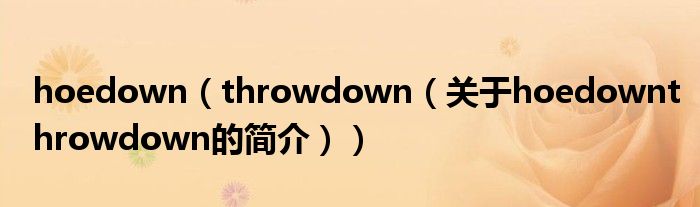 hoedown（throwdown（關于hoedownthrowdown的簡介））