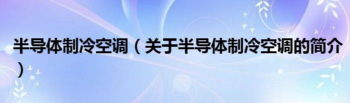 半導體制冷空調（關于半導體制冷空調的簡介）