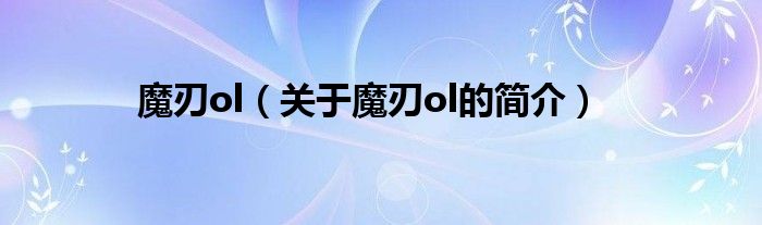 魔刃ol（關(guān)于魔刃ol的簡(jiǎn)介）