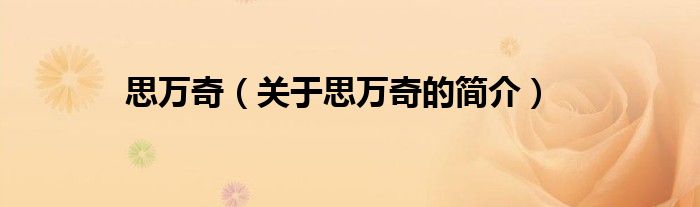 思萬奇（關(guān)于思萬奇的簡(jiǎn)介）