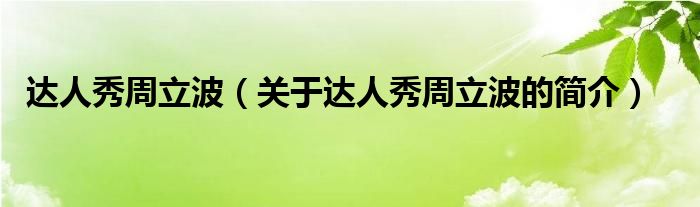 達(dá)人秀周立波（關(guān)于達(dá)人秀周立波的簡(jiǎn)介）