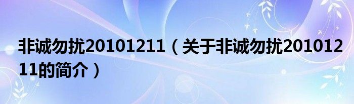 非誠(chéng)勿擾20101211（關(guān)于非誠(chéng)勿擾20101211的簡(jiǎn)介）