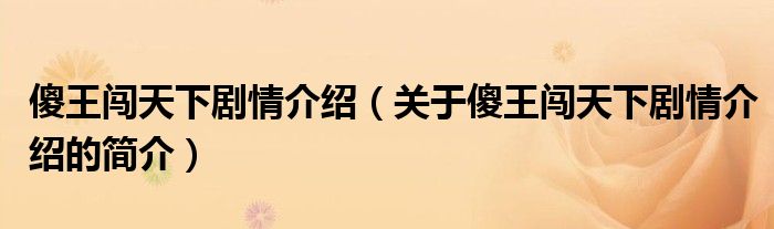 傻王闖天下劇情介紹（關(guān)于傻王闖天下劇情介紹的簡(jiǎn)介）