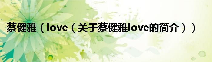 蔡健雅（love（關(guān)于蔡健雅love的簡介））