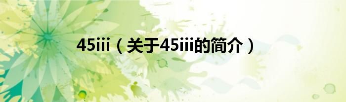 45iii（關于45iii的簡介）