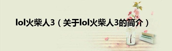 lol火柴人3（關(guān)于lol火柴人3的簡介）