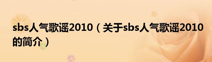 sbs人氣歌謠2010（關(guān)于sbs人氣歌謠2010的簡介）