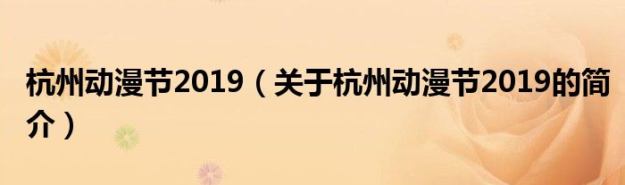 杭州動(dòng)漫節(jié)2019（關(guān)于杭州動(dòng)漫節(jié)2019的簡(jiǎn)介）