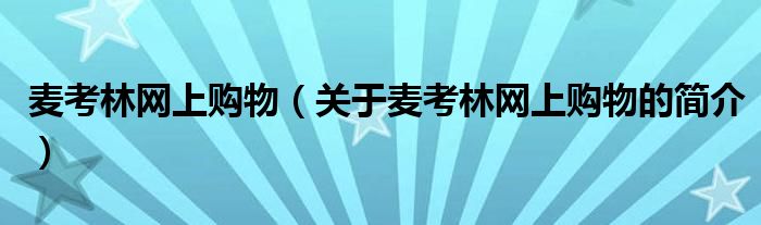 麥考林網(wǎng)上購物（關(guān)于麥考林網(wǎng)上購物的簡介）