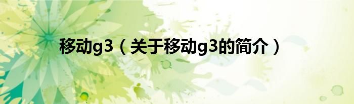 移動g3（關(guān)于移動g3的簡介）