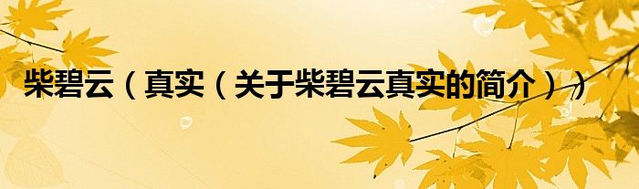 柴碧云（真實(shí)（關(guān)于柴碧云真實(shí)的簡(jiǎn)介））