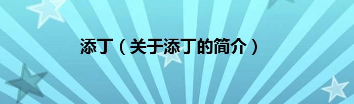 添?。P(guān)于添丁的簡(jiǎn)介）