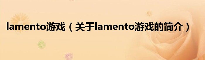 lamento游戲（關(guān)于lamento游戲的簡介）