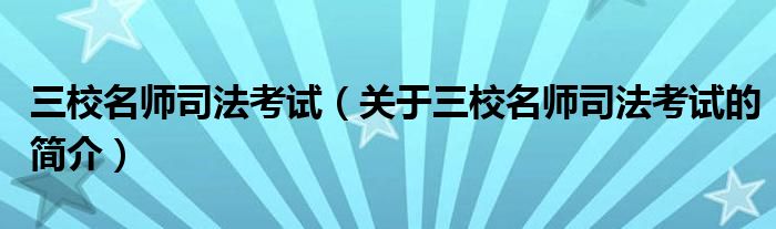 三校名師司法考試（關(guān)于三校名師司法考試的簡介）