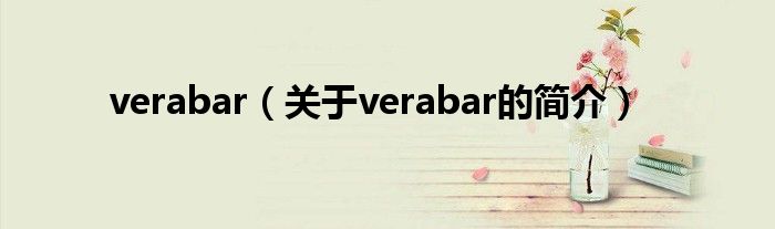 verabar（關于verabar的簡介）