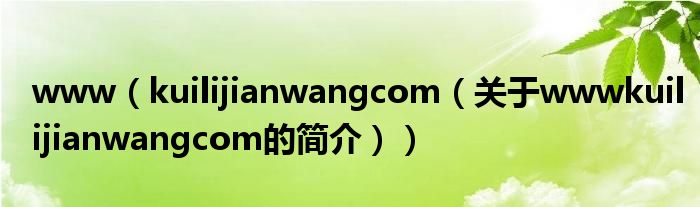 www（kuilijianwangcom（關(guān)于wwwkuilijianwangcom的簡(jiǎn)介））