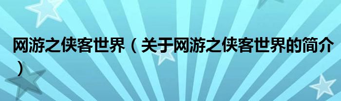 網(wǎng)游之俠客世界（關(guān)于網(wǎng)游之俠客世界的簡(jiǎn)介）