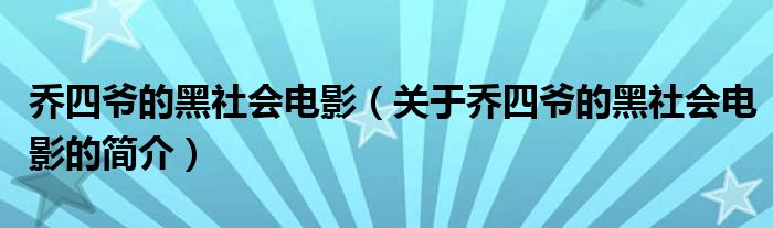 喬四爺?shù)暮谏鐣?huì)電影（關(guān)于喬四爺?shù)暮谏鐣?huì)電影的簡(jiǎn)介）