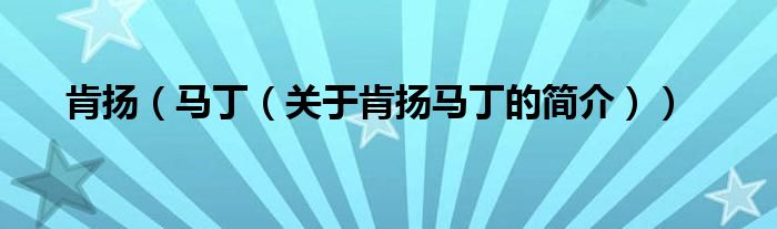 肯揚(yáng)（馬?。P(guān)于肯揚(yáng)馬丁的簡介））