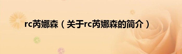 rc芮娜森（關(guān)于rc芮娜森的簡介）