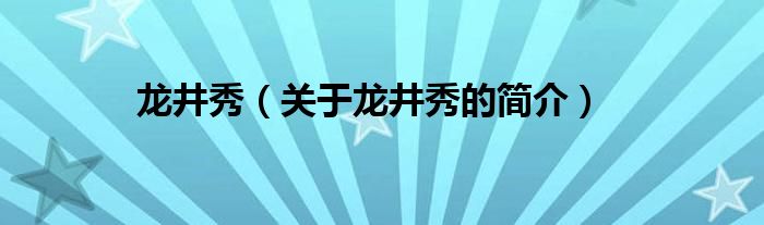 龍井秀（關(guān)于龍井秀的簡介）