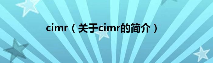 cimr（關于cimr的簡介）