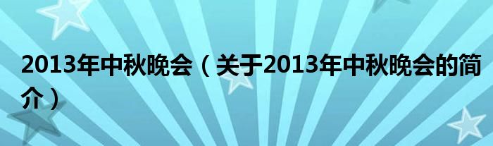 2013年中秋晚會（關于2013年中秋晚會的簡介）