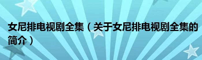 女尼排電視劇全集（關(guān)于女尼排電視劇全集的簡介）