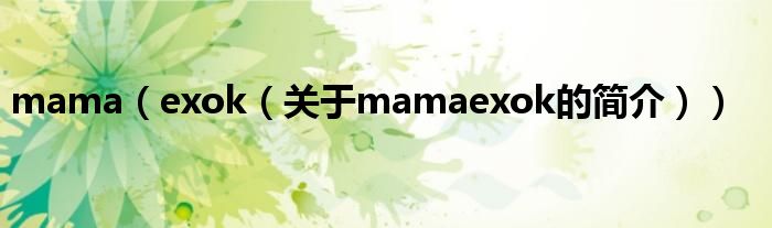 mama（exok（關(guān)于mamaexok的簡介））