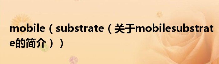 mobile（substrate（關(guān)于mobilesubstrate的簡(jiǎn)介））