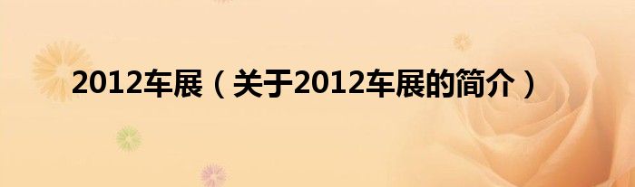 2012車(chē)展（關(guān)于2012車(chē)展的簡(jiǎn)介）