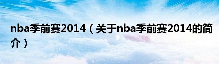 nba季前賽2014（關(guān)于nba季前賽2014的簡介）