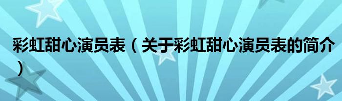 彩虹甜心演員表（關(guān)于彩虹甜心演員表的簡介）