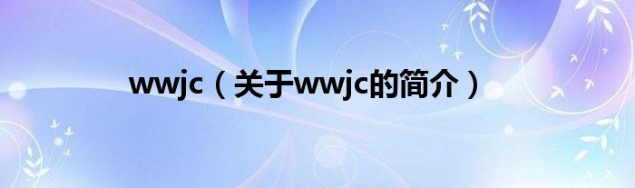 wwjc（關于wwjc的簡介）