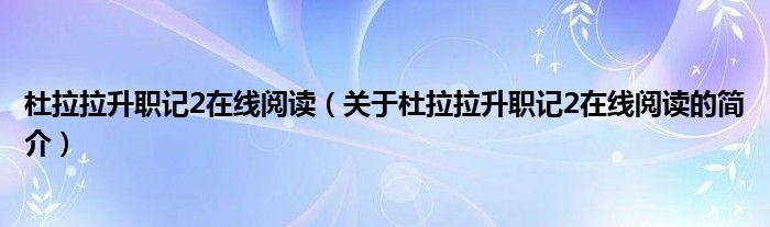 杜拉拉升職記2在線閱讀（關(guān)于杜拉拉升職記2在線閱讀的簡(jiǎn)介）