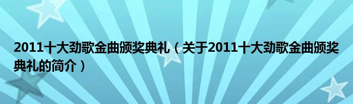 2011十大勁歌金曲頒獎典禮（關于2011十大勁歌金曲頒獎典禮的簡介）