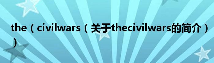 the（civilwars（關(guān)于thecivilwars的簡(jiǎn)介））