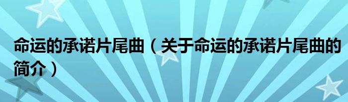 命運的承諾片尾曲（關于命運的承諾片尾曲的簡介）