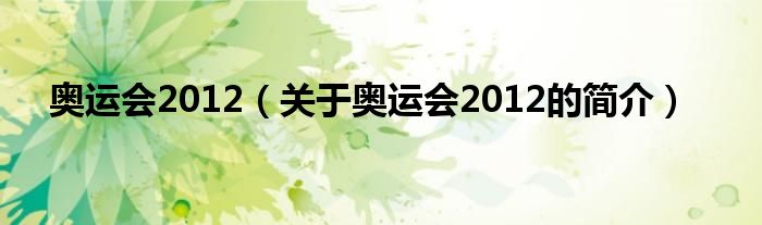 奧運會2012（關(guān)于奧運會2012的簡介）