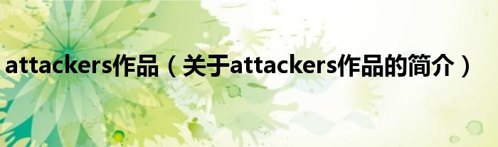 attackers作品（關(guān)于attackers作品的簡介）