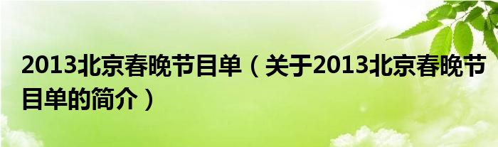 2013北京春晚節(jié)目單（關于2013北京春晚節(jié)目單的簡介）