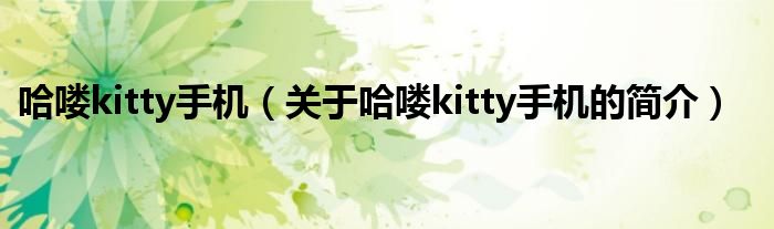 哈嘍kitty手機（關(guān)于哈嘍kitty手機的簡介）