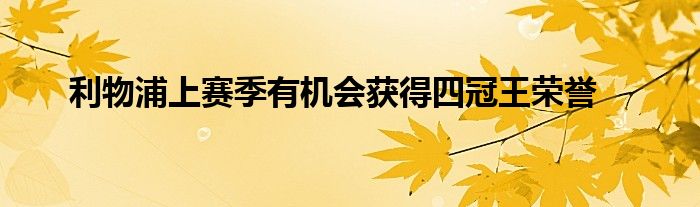 利物浦上賽季有機會獲得四冠王榮譽