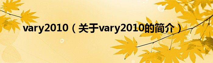 vary2010（關于vary2010的簡介）