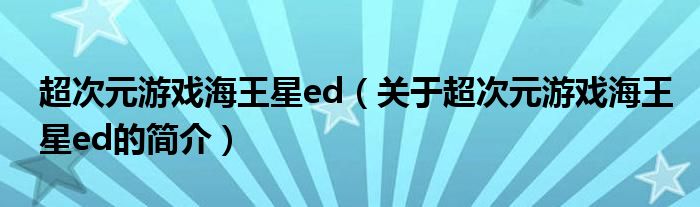 超次元游戲海王星ed（關(guān)于超次元游戲海王星ed的簡介）