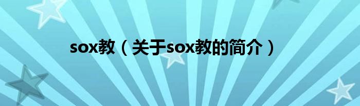 sox教（關(guān)于sox教的簡介）