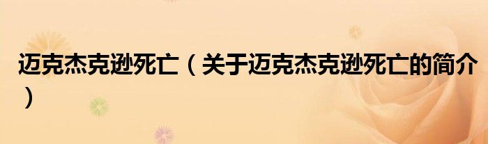 邁克杰克遜死亡（關于邁克杰克遜死亡的簡介）