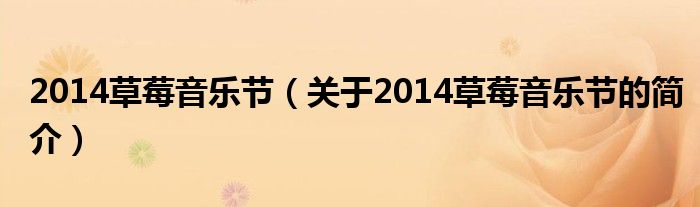 2014草莓音樂節(jié)（關(guān)于2014草莓音樂節(jié)的簡介）