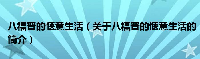 八福晉的愜意生活（關(guān)于八福晉的愜意生活的簡(jiǎn)介）