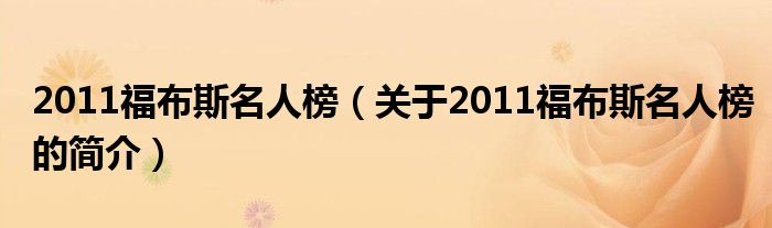 2011福布斯名人榜（關(guān)于2011福布斯名人榜的簡介）